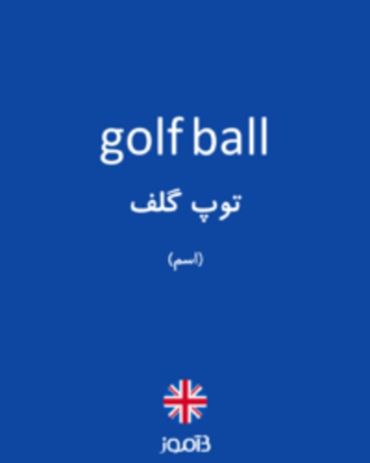  تصویر golf ball - دیکشنری انگلیسی بیاموز