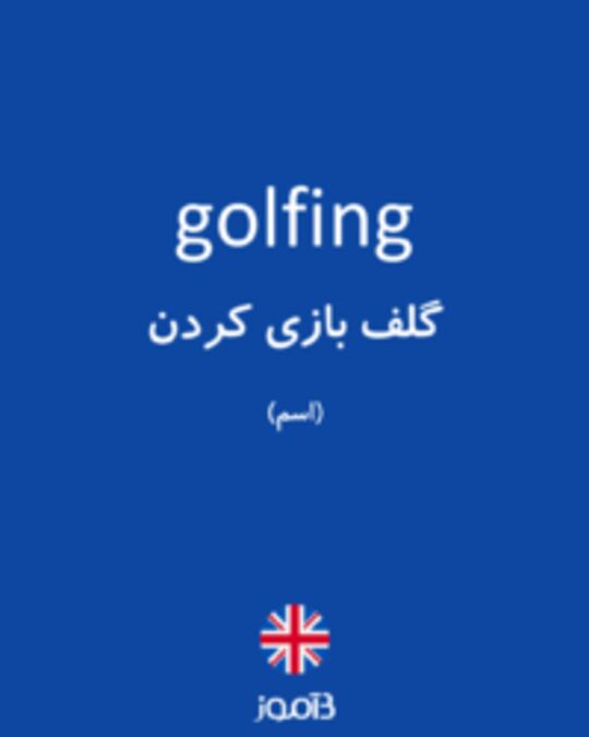  تصویر golfing - دیکشنری انگلیسی بیاموز