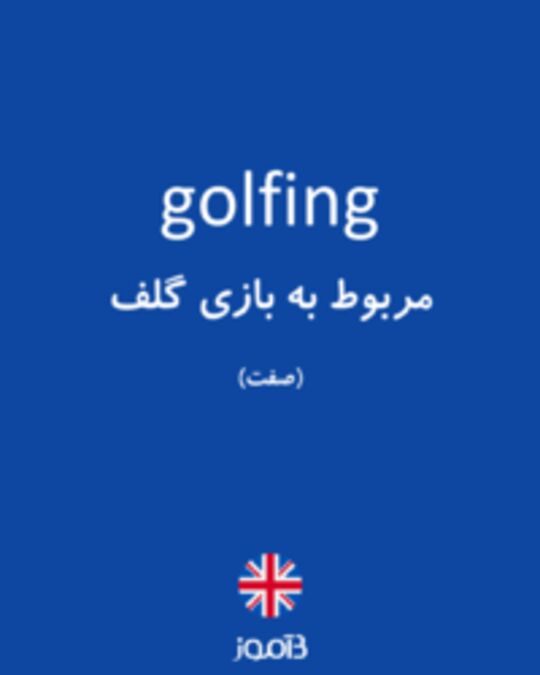  تصویر golfing - دیکشنری انگلیسی بیاموز