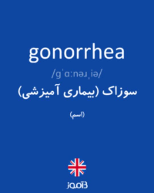  تصویر gonorrhea - دیکشنری انگلیسی بیاموز