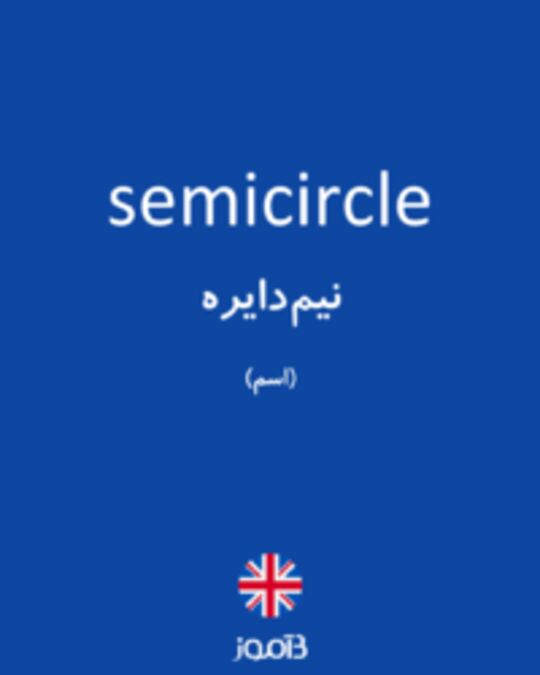  تصویر semicircle - دیکشنری انگلیسی بیاموز
