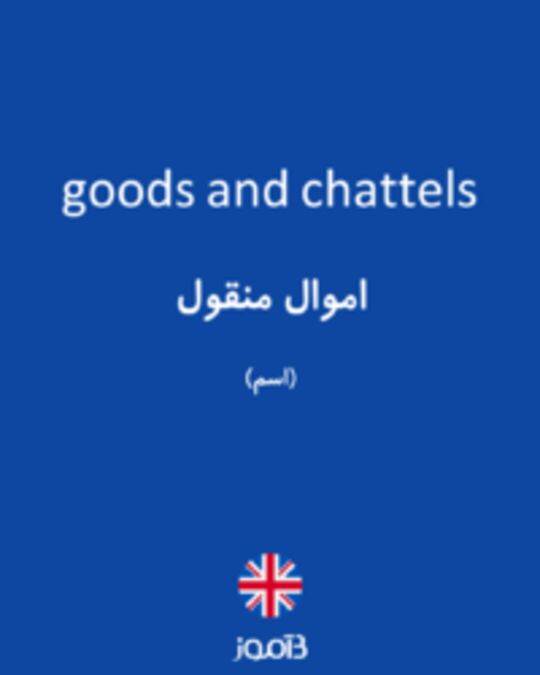  تصویر goods and chattels - دیکشنری انگلیسی بیاموز