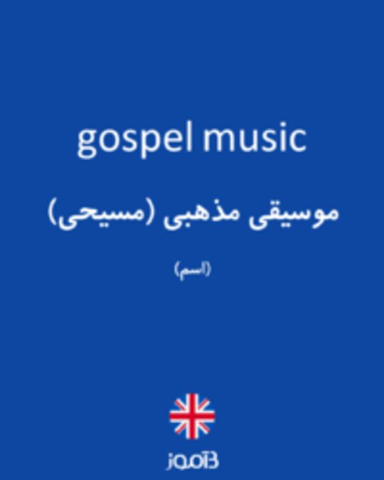  تصویر gospel music - دیکشنری انگلیسی بیاموز