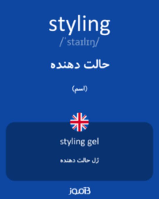  تصویر styling - دیکشنری انگلیسی بیاموز