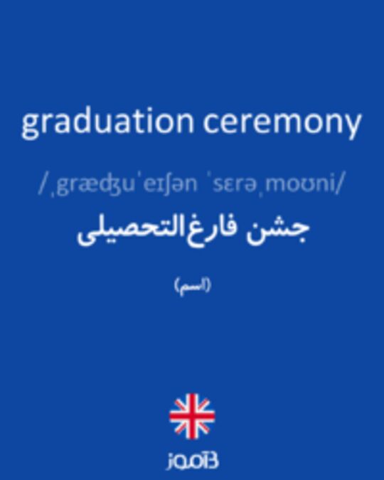  تصویر graduation ceremony - دیکشنری انگلیسی بیاموز