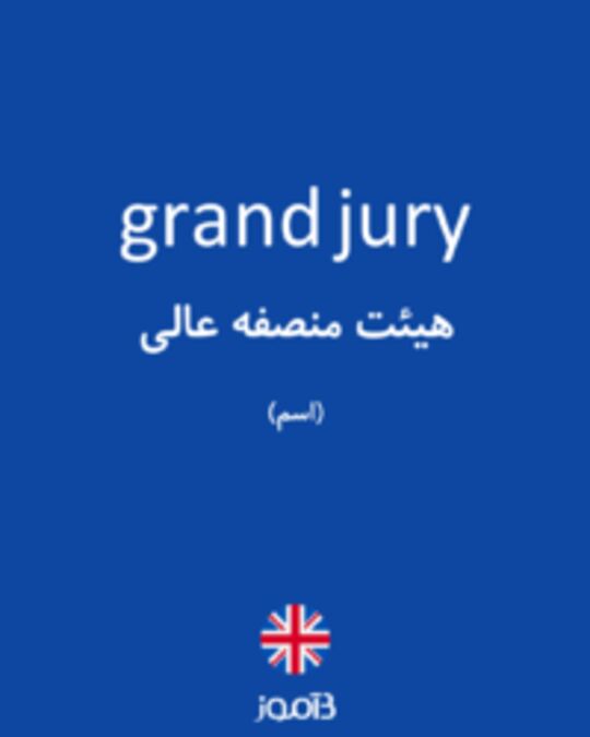  تصویر grand jury - دیکشنری انگلیسی بیاموز