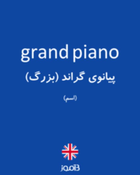  تصویر grand piano - دیکشنری انگلیسی بیاموز