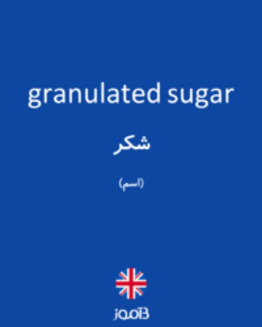  تصویر granulated sugar - دیکشنری انگلیسی بیاموز