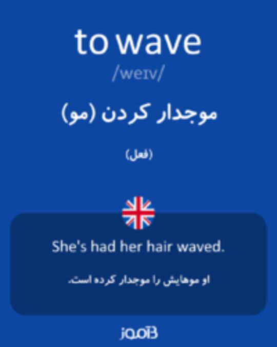  تصویر to wave - دیکشنری انگلیسی بیاموز