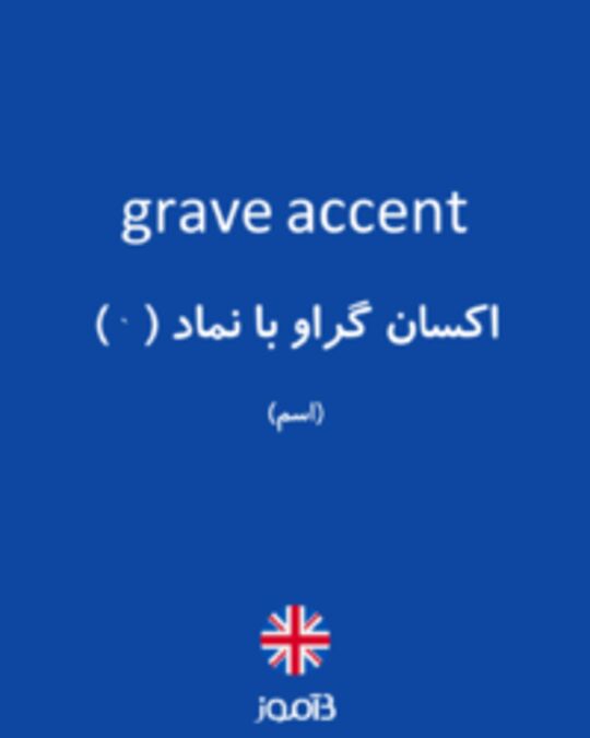  تصویر grave accent - دیکشنری انگلیسی بیاموز