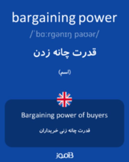  تصویر bargaining power - دیکشنری انگلیسی بیاموز