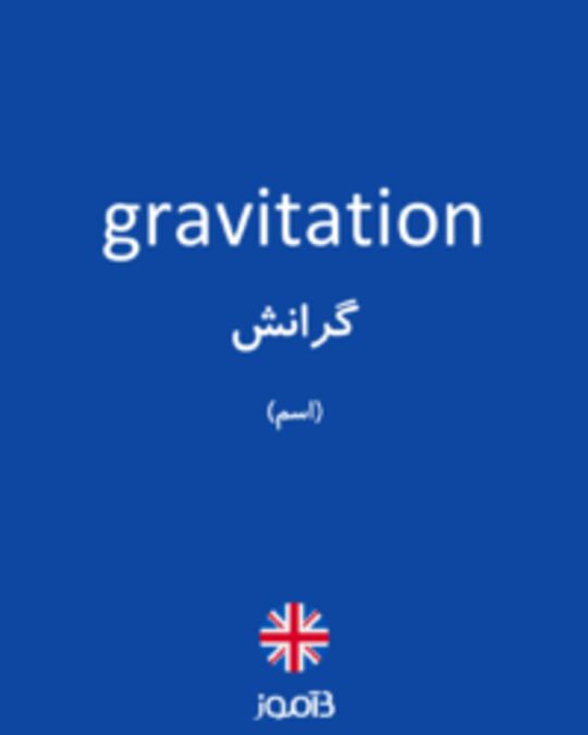  تصویر gravitation - دیکشنری انگلیسی بیاموز