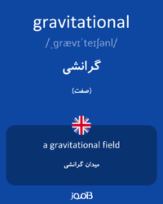  تصویر gravitational - دیکشنری انگلیسی بیاموز