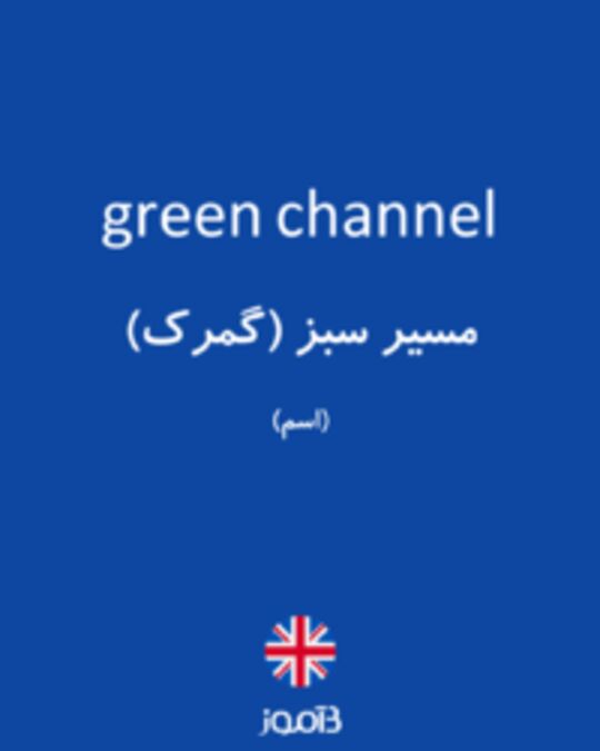  تصویر green channel - دیکشنری انگلیسی بیاموز