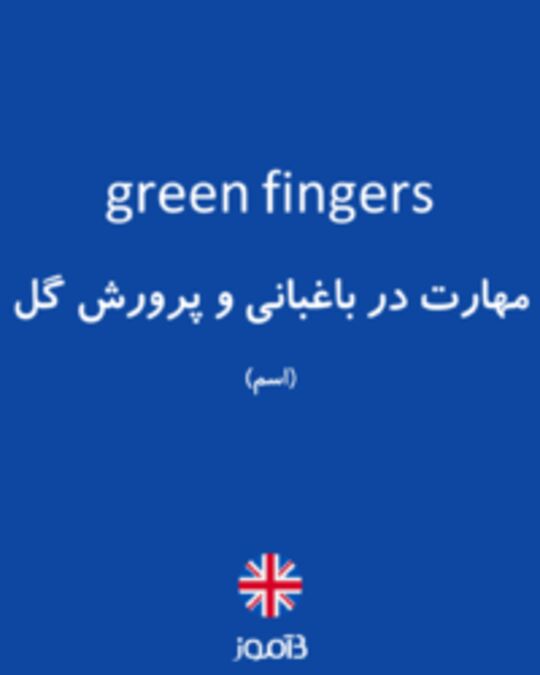  تصویر green fingers - دیکشنری انگلیسی بیاموز
