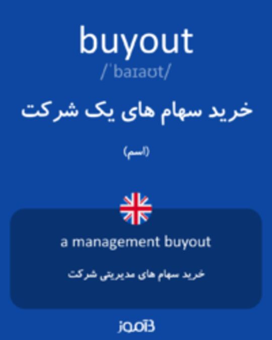  تصویر buyout - دیکشنری انگلیسی بیاموز
