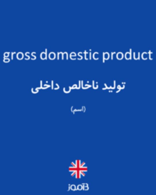  تصویر gross domestic product - دیکشنری انگلیسی بیاموز