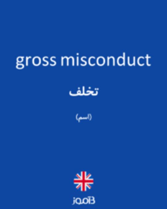 تصویر gross misconduct - دیکشنری انگلیسی بیاموز
