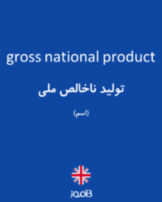 تصویر gross national product - دیکشنری انگلیسی بیاموز