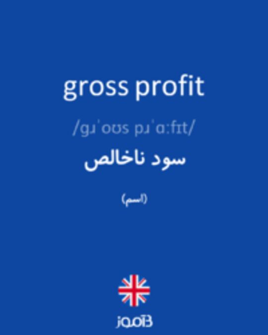  تصویر gross profit - دیکشنری انگلیسی بیاموز