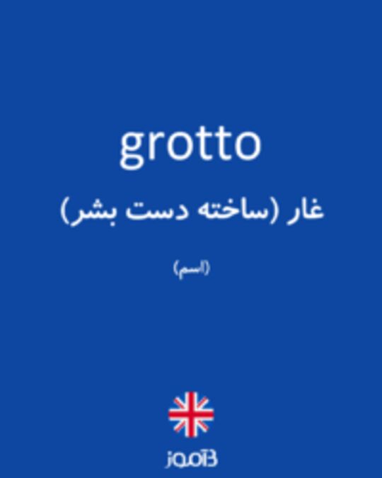  تصویر grotto - دیکشنری انگلیسی بیاموز