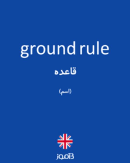  تصویر ground rule - دیکشنری انگلیسی بیاموز