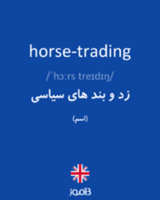  تصویر horse-trading - دیکشنری انگلیسی بیاموز