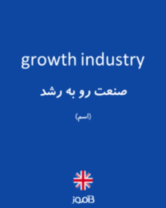  تصویر growth industry - دیکشنری انگلیسی بیاموز
