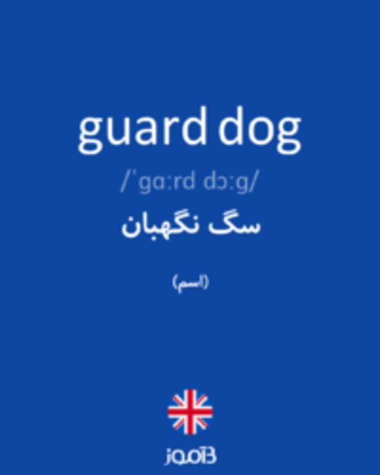 تصویر guard dog - دیکشنری انگلیسی بیاموز