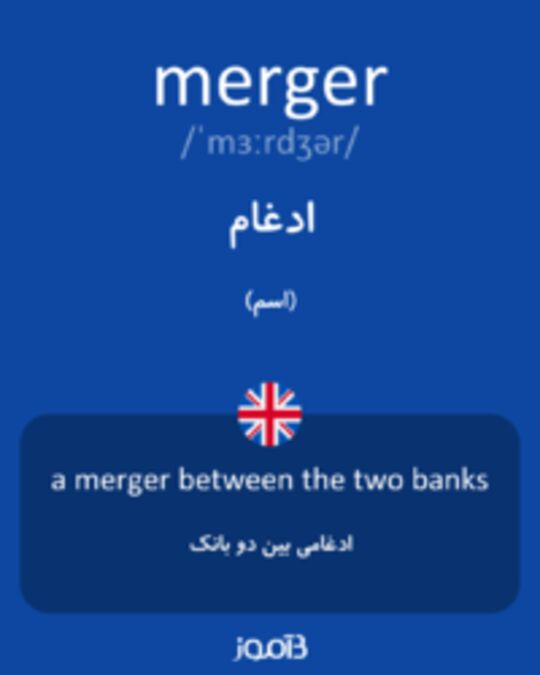  تصویر merger - دیکشنری انگلیسی بیاموز