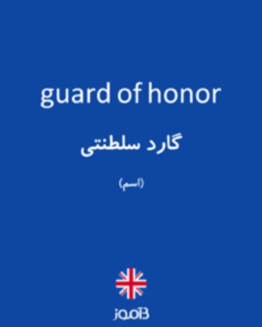  تصویر guard of honor - دیکشنری انگلیسی بیاموز