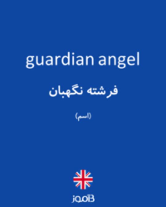  تصویر guardian angel - دیکشنری انگلیسی بیاموز