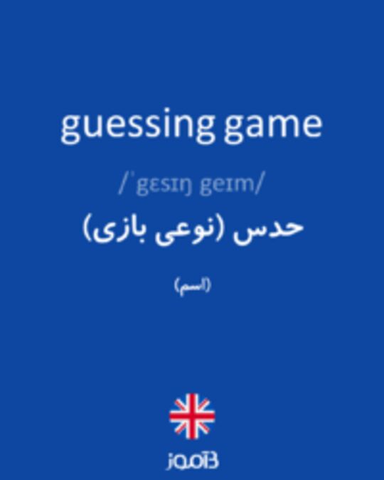  تصویر guessing game - دیکشنری انگلیسی بیاموز