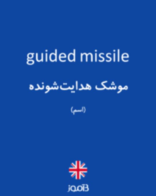  تصویر guided missile - دیکشنری انگلیسی بیاموز