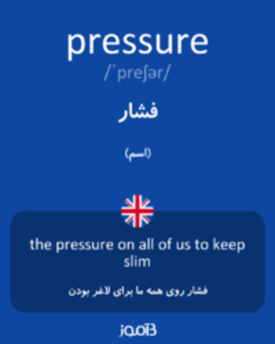  تصویر pressure - دیکشنری انگلیسی بیاموز
