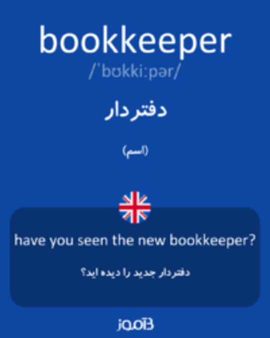 تصویر bookkeeper - دیکشنری انگلیسی بیاموز