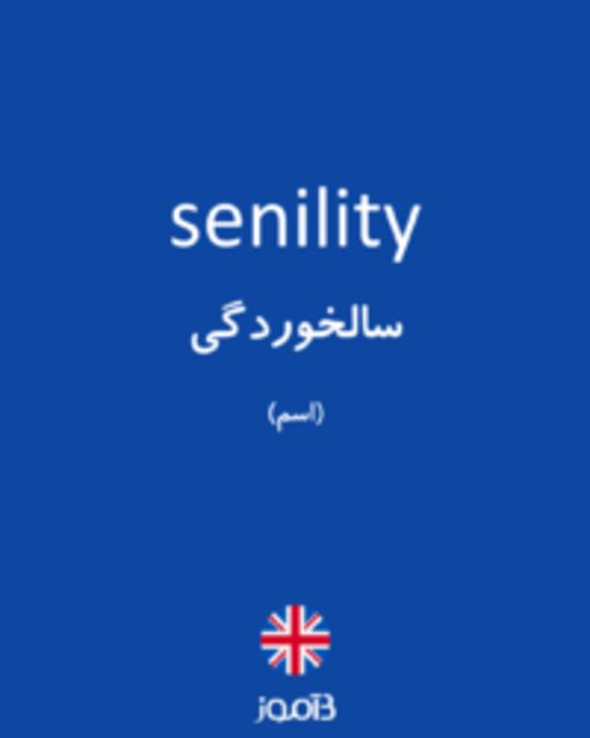  تصویر senility - دیکشنری انگلیسی بیاموز