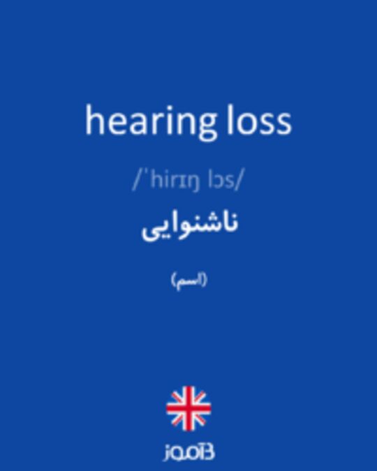  تصویر hearing loss - دیکشنری انگلیسی بیاموز