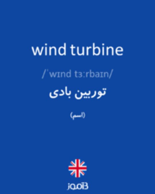  تصویر wind turbine - دیکشنری انگلیسی بیاموز