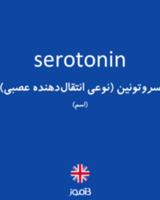  تصویر serotonin - دیکشنری انگلیسی بیاموز