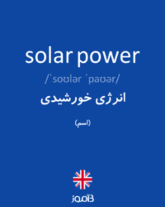  تصویر solar power - دیکشنری انگلیسی بیاموز