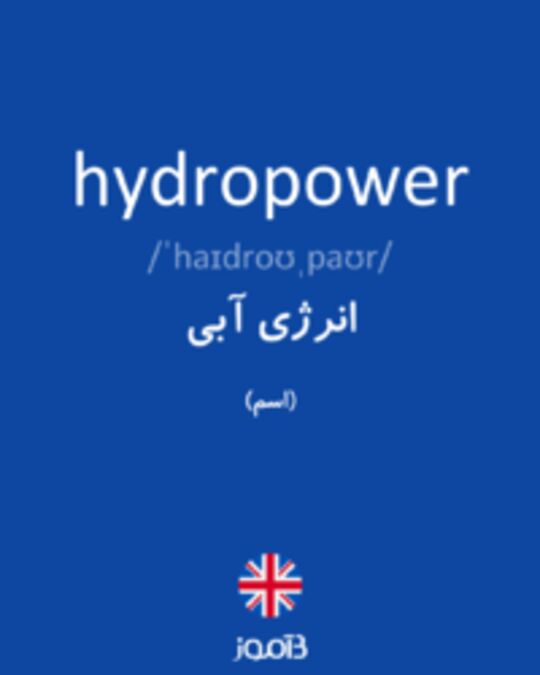  تصویر hydropower - دیکشنری انگلیسی بیاموز