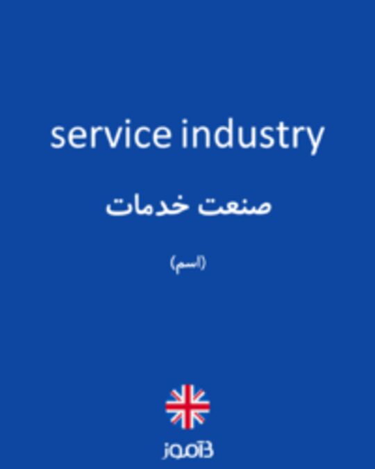  تصویر service industry - دیکشنری انگلیسی بیاموز
