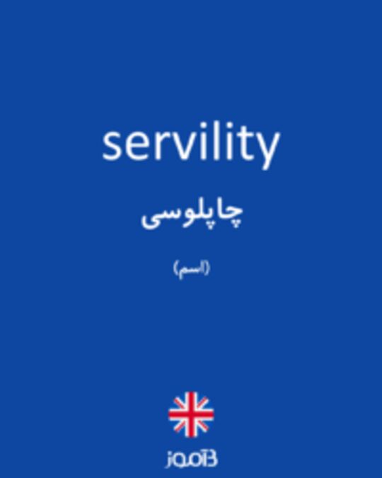  تصویر servility - دیکشنری انگلیسی بیاموز