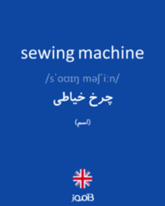  تصویر sewing machine - دیکشنری انگلیسی بیاموز