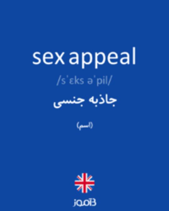  تصویر sex appeal - دیکشنری انگلیسی بیاموز