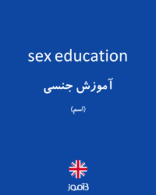  تصویر sex education - دیکشنری انگلیسی بیاموز