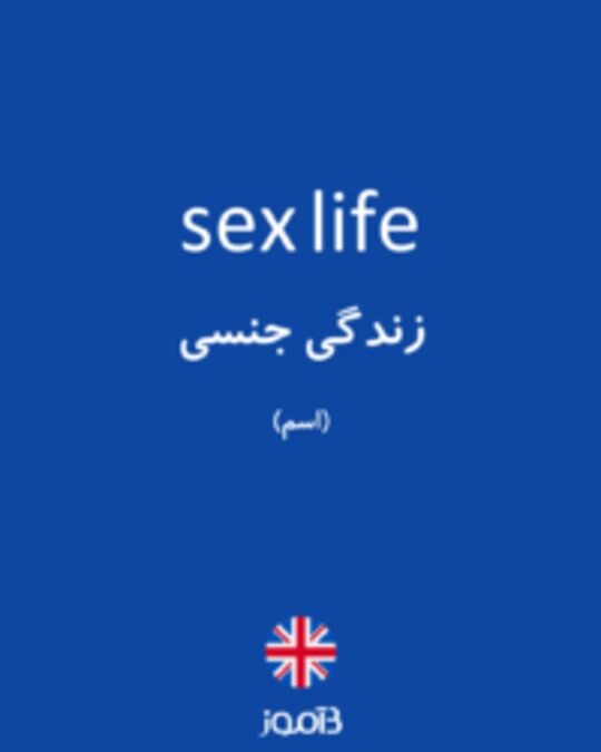 تصویر sex life - دیکشنری انگلیسی بیاموز