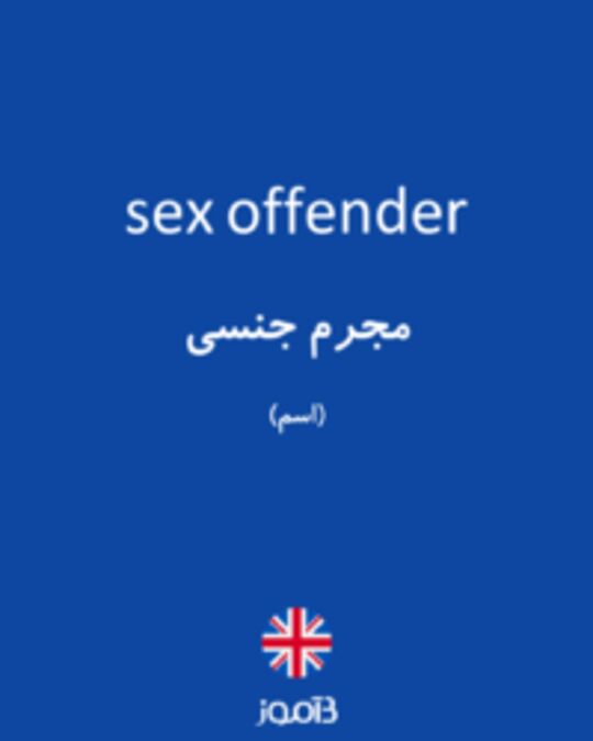  تصویر sex offender - دیکشنری انگلیسی بیاموز