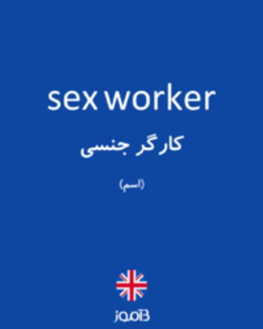  تصویر sex worker - دیکشنری انگلیسی بیاموز